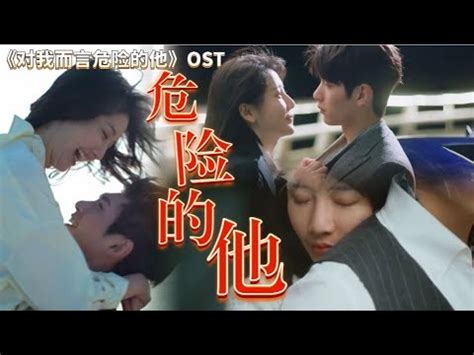 危险的她短剧版封面图