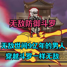 无敌防御斗罗封面图