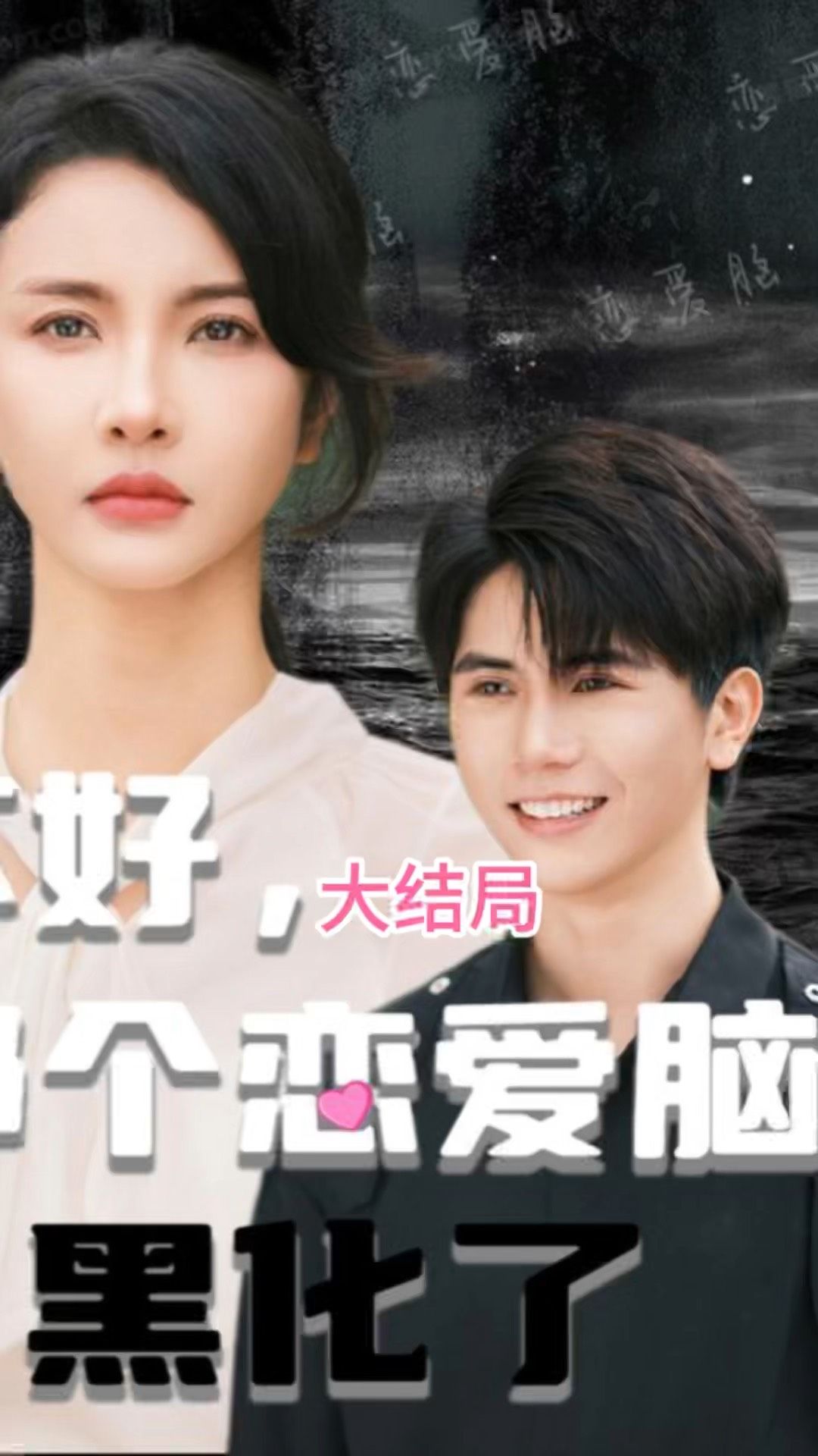 不好，那个恋爱脑黑化了封面图