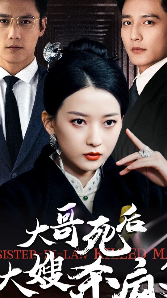 大哥死后大嫂杀疯了封面图