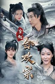 穿越合欢宗封面图