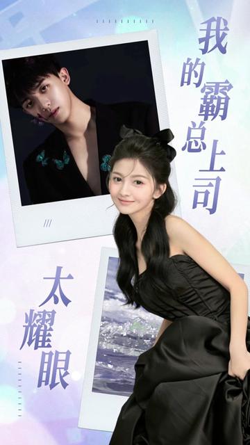 我的霸总上司 太耀眼封面图