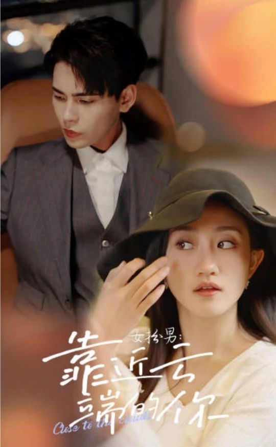 女扮男，靠近云端的你封面图
