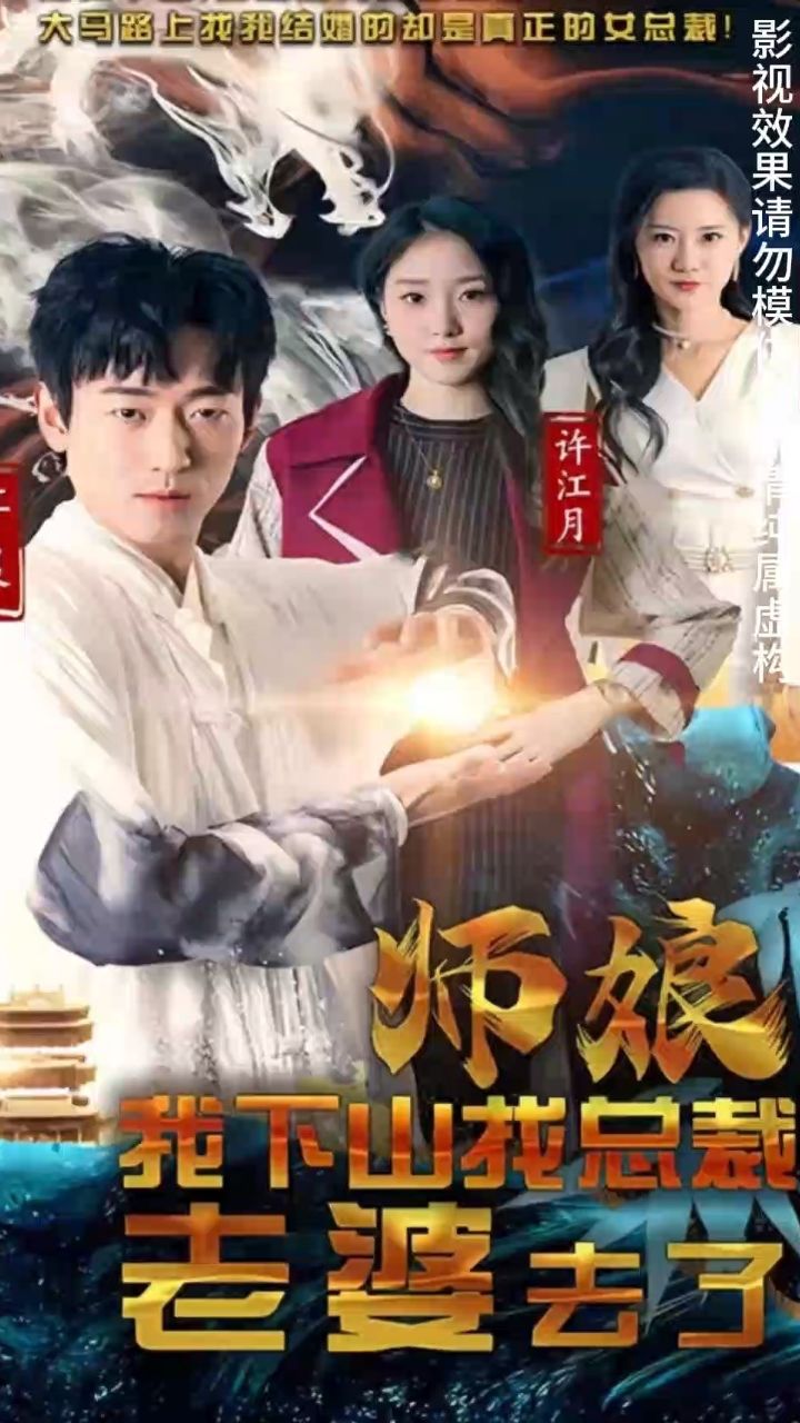 师娘我下山找总裁老婆了封面图