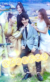 我在现代养女帝封面图