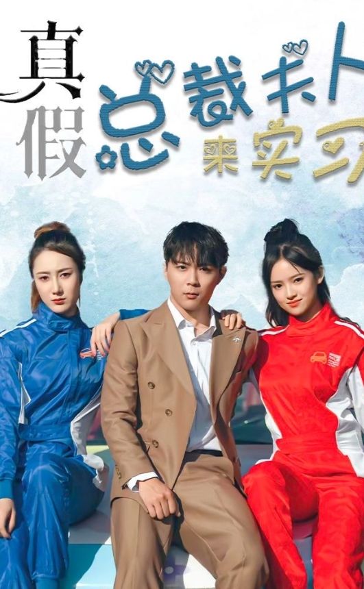 真假总裁夫人来实习封面图