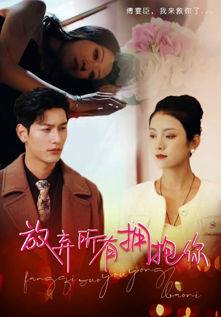 放弃所有拥抱你封面图