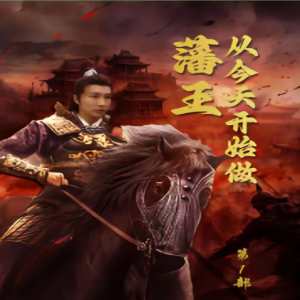 新从今天开始做藩王封面图