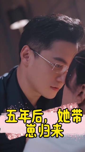 五年后，她带崽归来&豪门妈咪的反击封面图