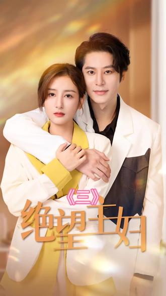 绝望主妇封面图