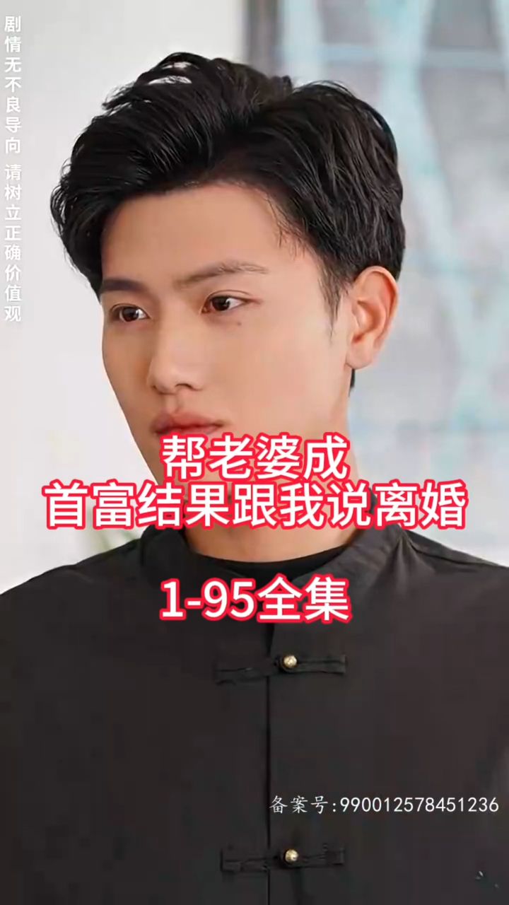 帮老婆成首富结果跟我说离婚封面图