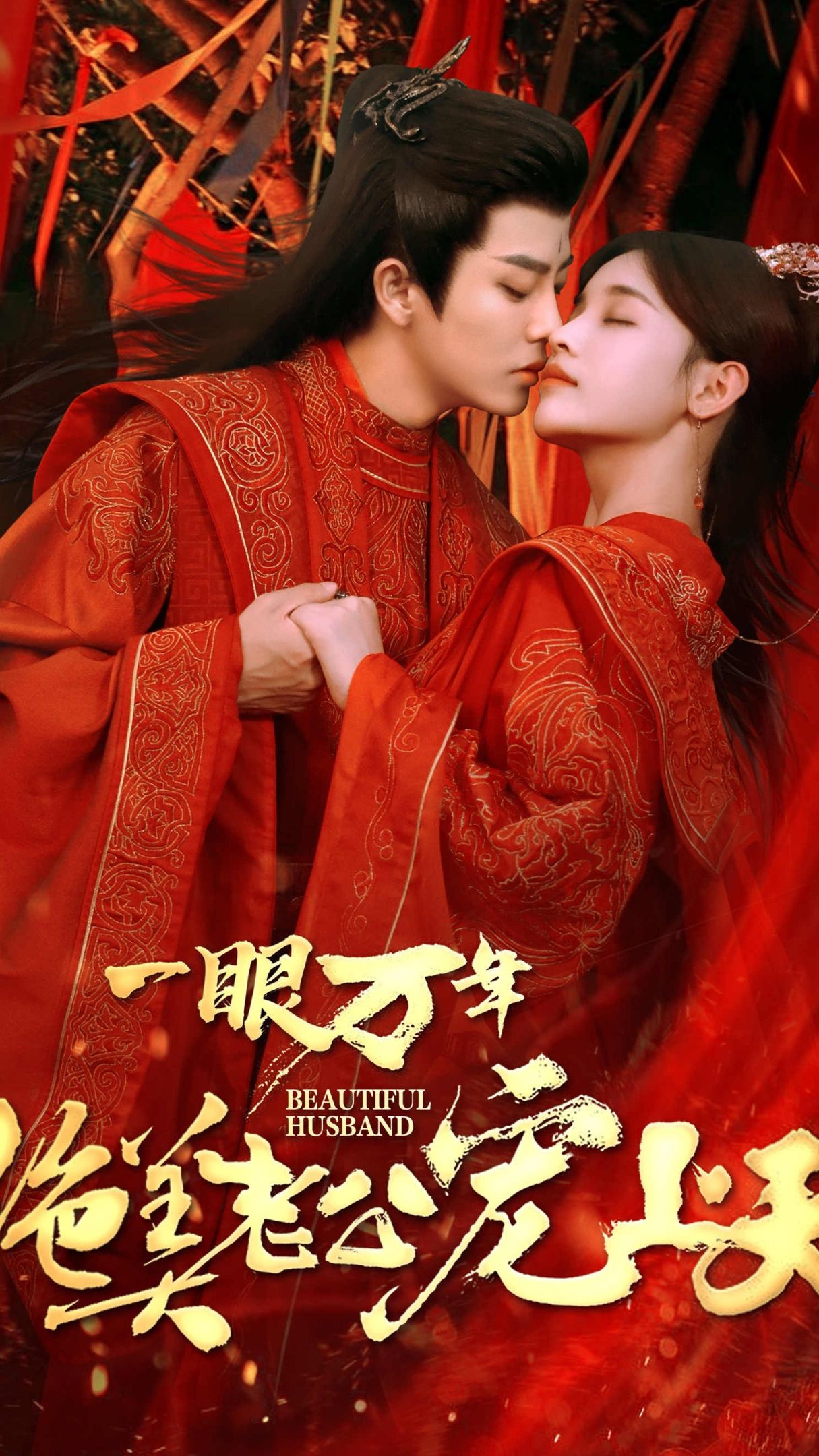 一眼万年，绝美老公宠上天封面图