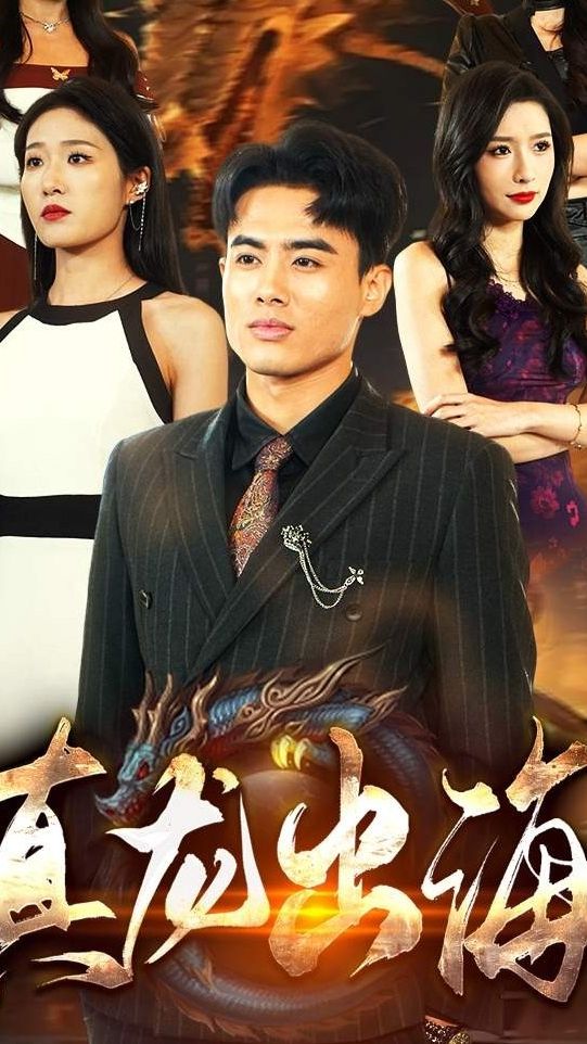 真龙出海封面图