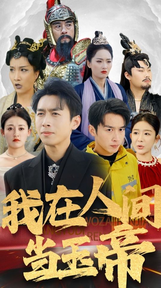 我在人间当玉帝封面图