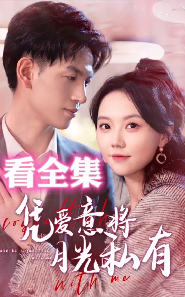 凭爱意将月光私有封面图