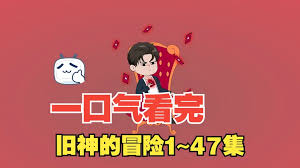 旧神的冒险封面图