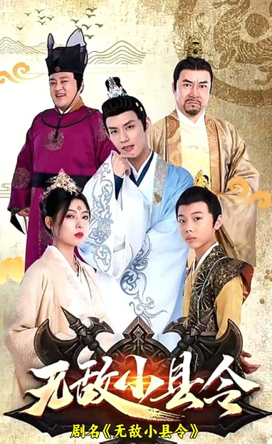 无敌小县令封面图