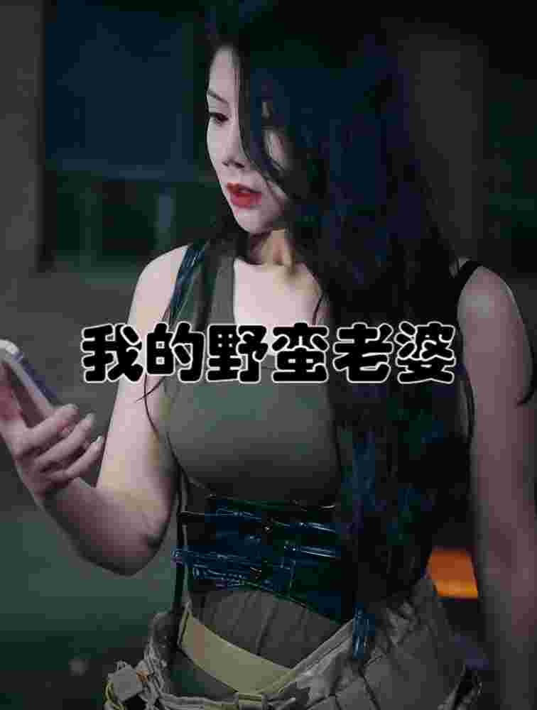 我的老婆是战神(我的野蛮老婆）封面图