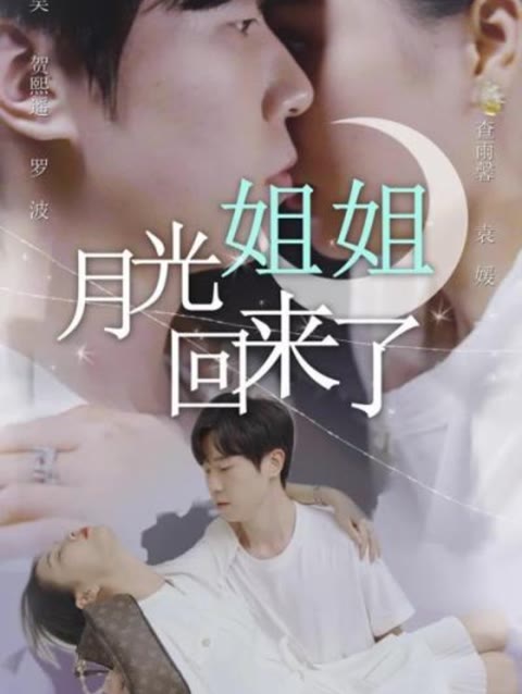月光姐姐回来了封面图