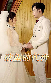 欲望的代价短剧版封面图