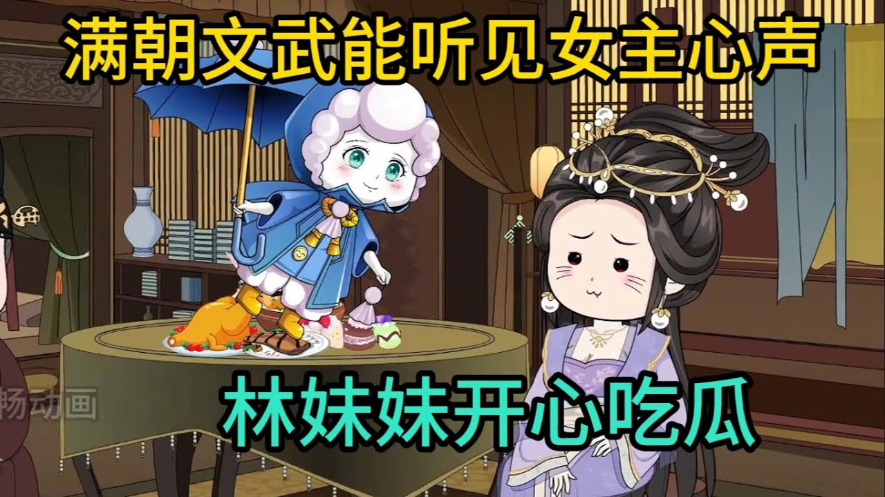 林妹妹吃瓜记封面图