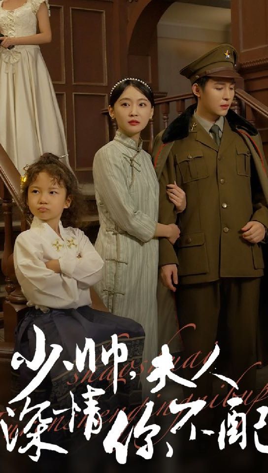 少帅，夫人深情你不配封面图