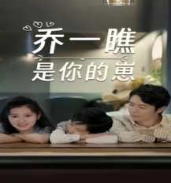 乔一瞧是你的崽封面图