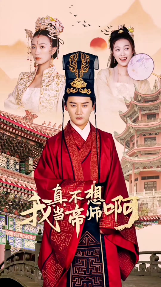 我真不想当帝师啊封面图