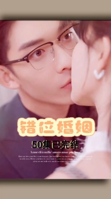 错位婚姻封面图