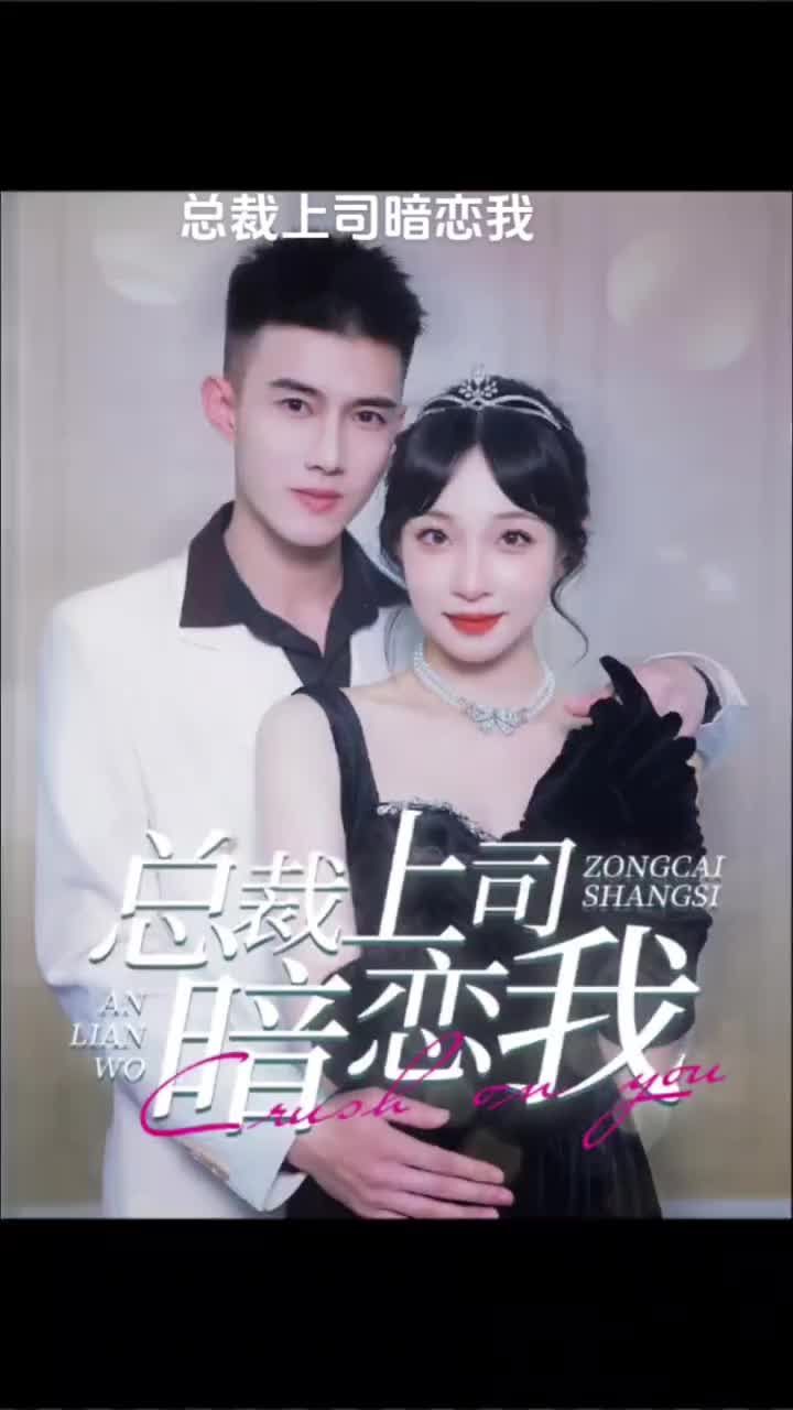 总裁上司暗恋我封面图