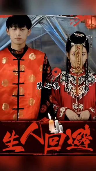 生人回避封面图