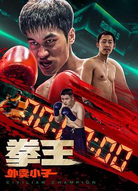 拳王·外卖小子封面图