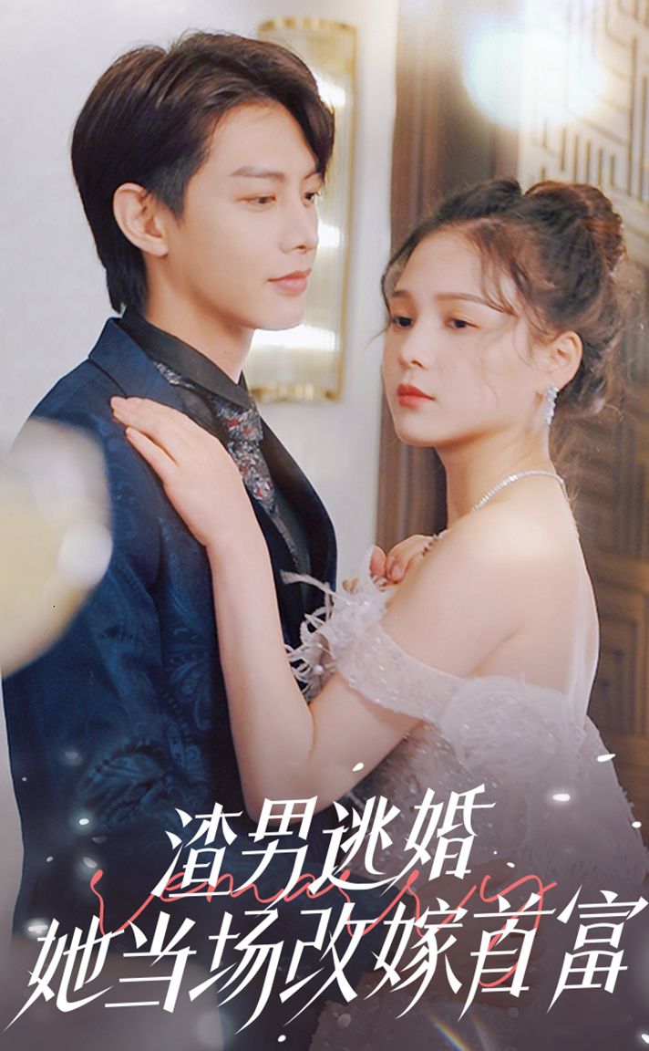 渣男逃婚当场改嫁首富封面图