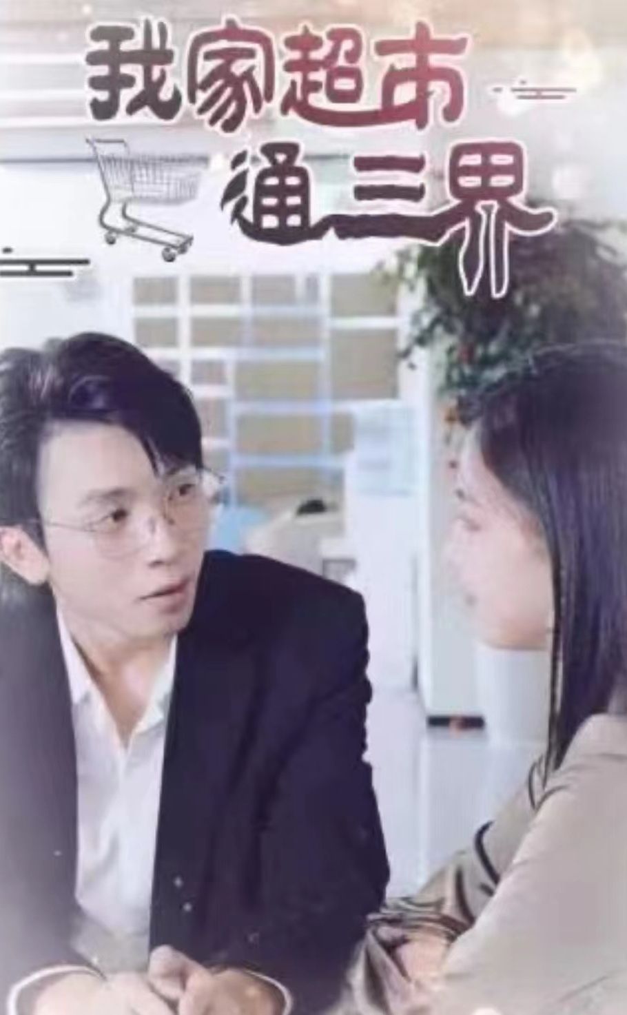 我家超市通三界封面图