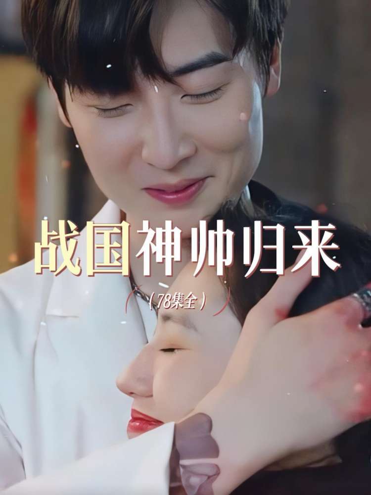 战国神帅归来封面图