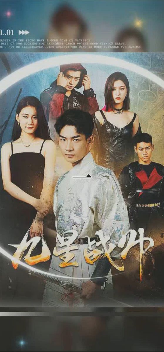 九星战帅封面图