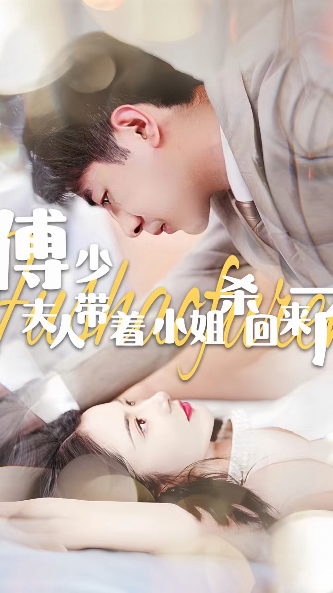 傅少：夫人带着小姐杀回来了封面图