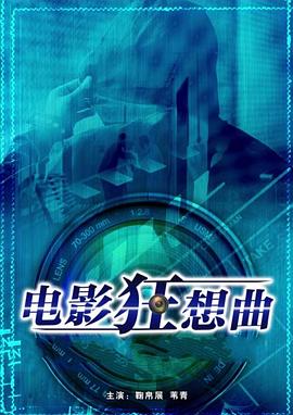 电影狂想曲封面图