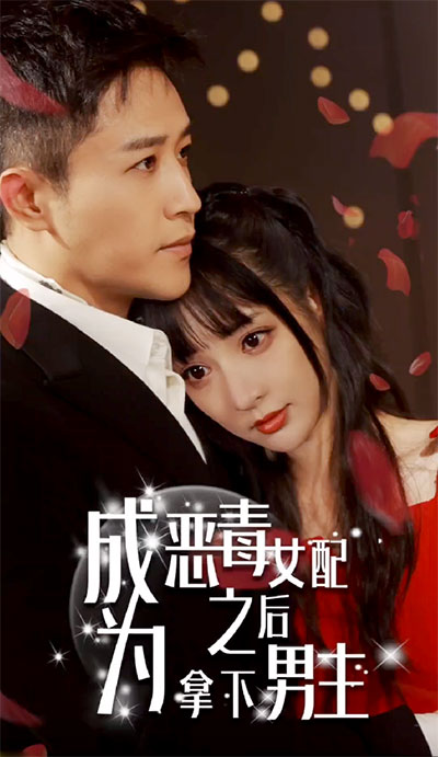 成为恶毒女配之后拿下男主封面图