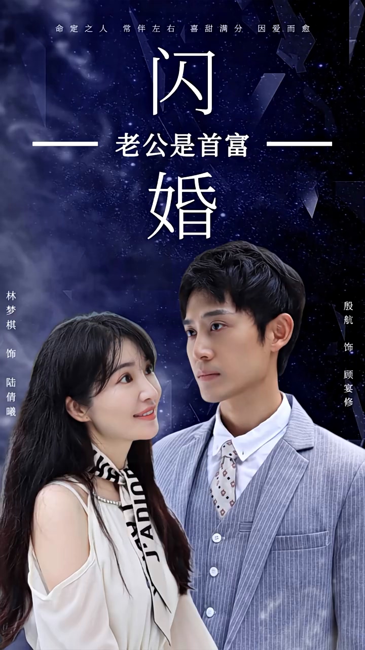 新：闪婚老公是首富封面图