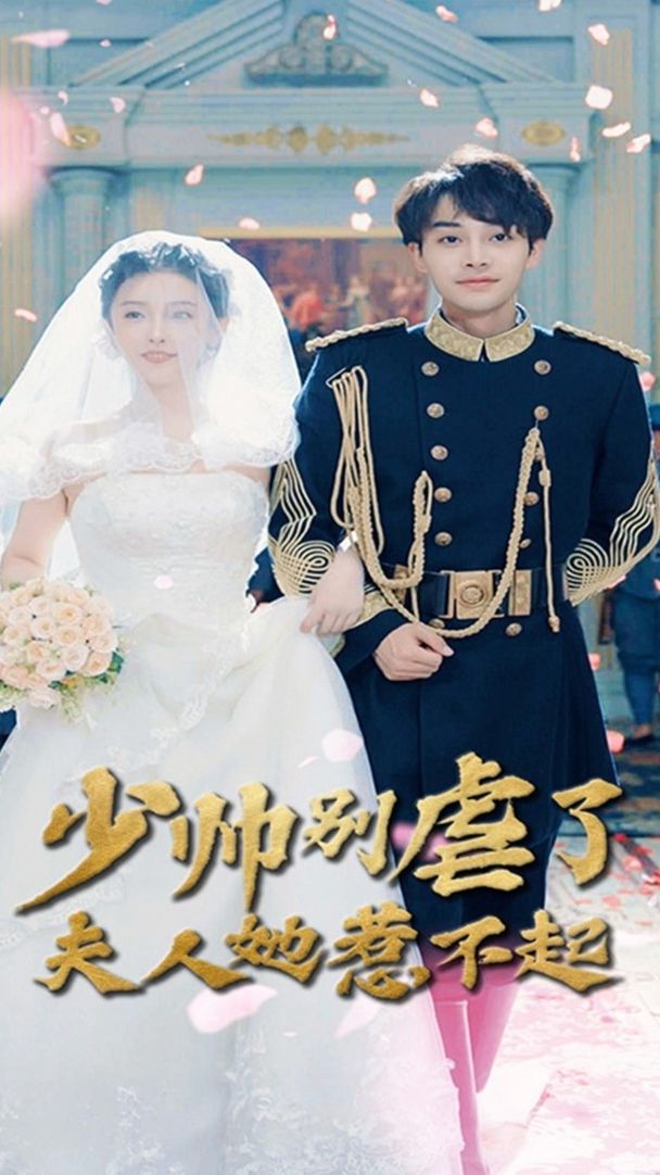 少帅别虐了夫人她惹不起封面图