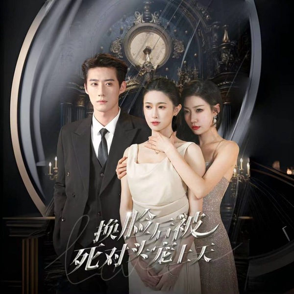 换脸后被死对头宠上天封面图