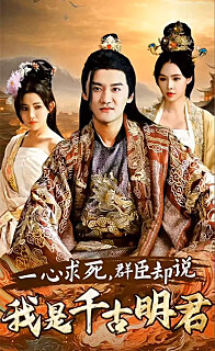 一心求死，群臣却说我是千古明君封面图