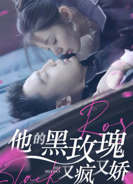 他的黑玫瑰又疯又娇封面图