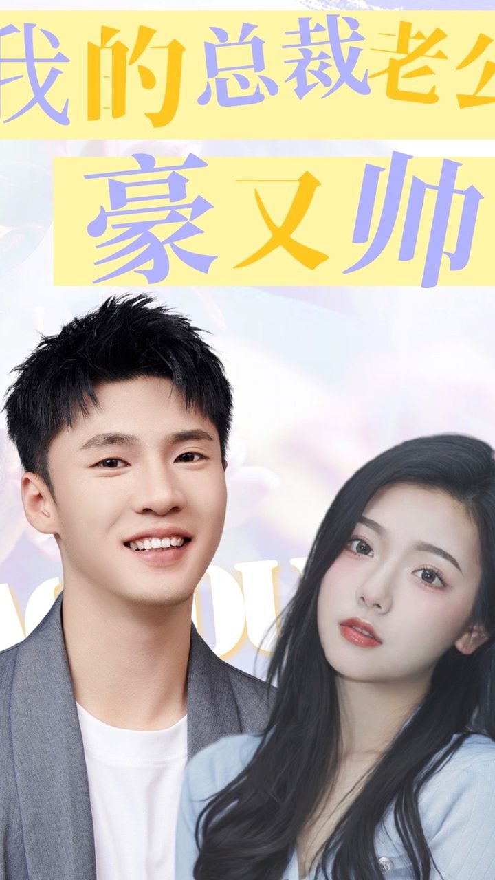 我的总裁老公豪又帅封面图