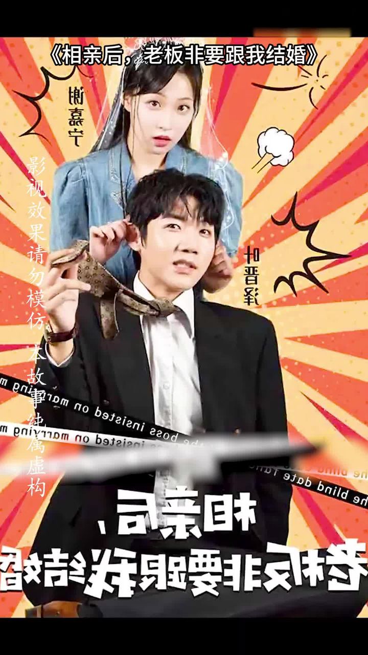 相亲后，老板非要跟我结婚封面图