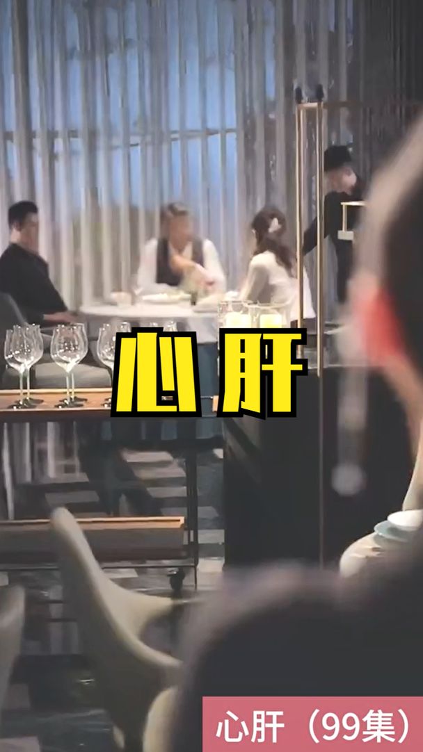 心肝短剧版封面图