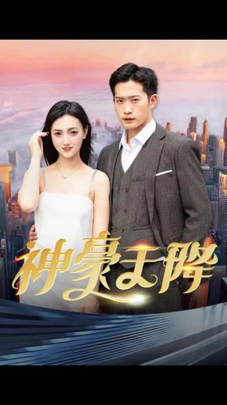 神豪天降封面图