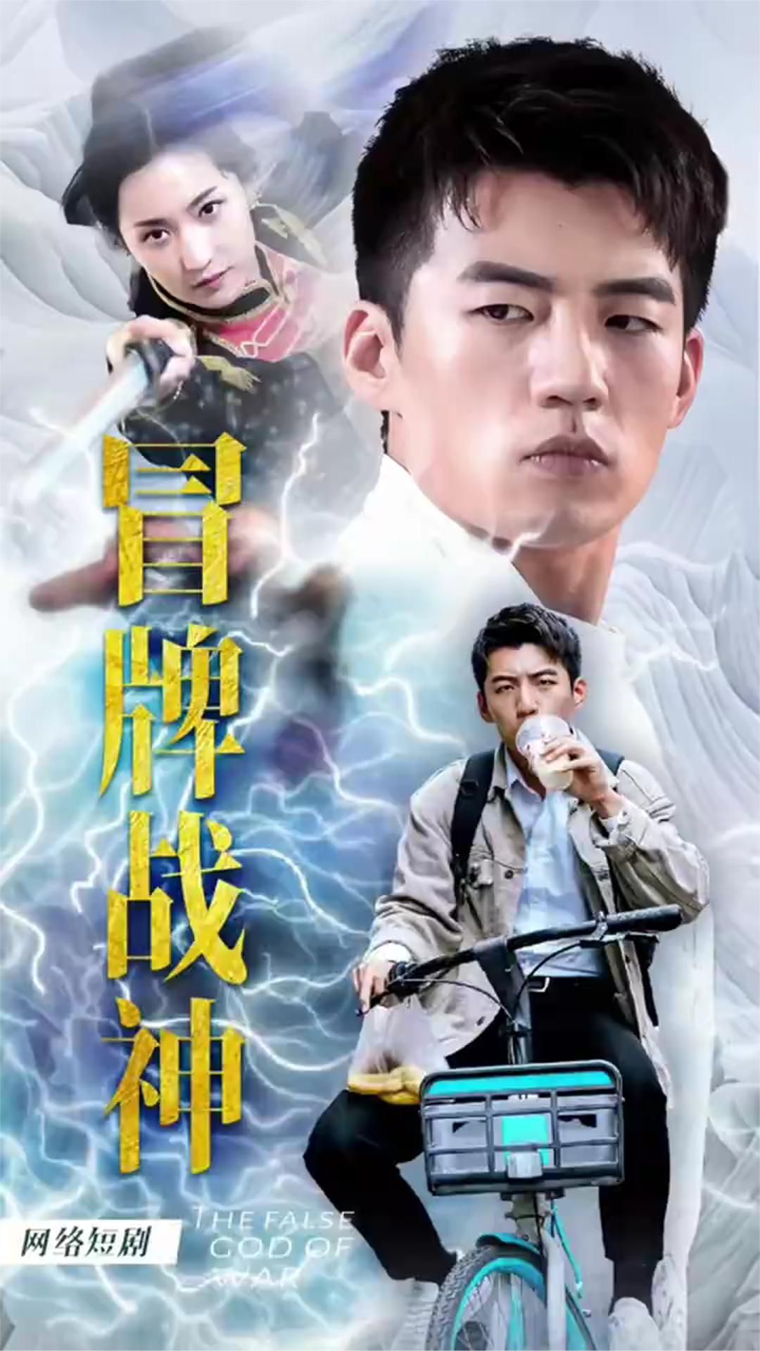 冒牌战神之都市纵横封面图