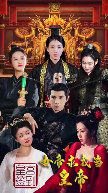 皇宫签到，女帝求我当皇帝封面图